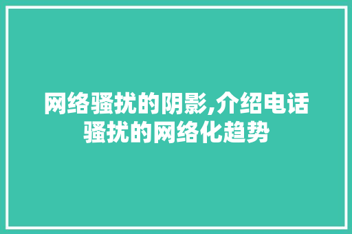 网络骚扰的阴影,介绍电话骚扰的网络化趋势