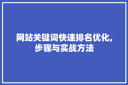 网站关键词快速排名优化,步骤与实战方法