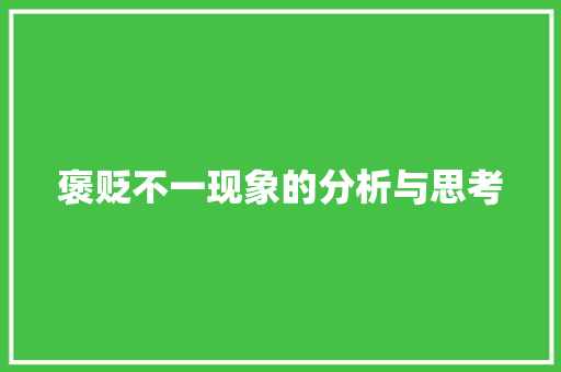 褒贬不一现象的分析与思考
