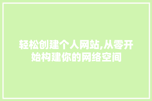 轻松创建个人网站,从零开始构建你的网络空间