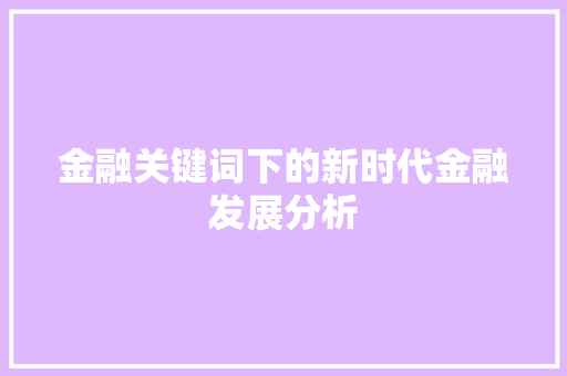 金融关键词下的新时代金融发展分析