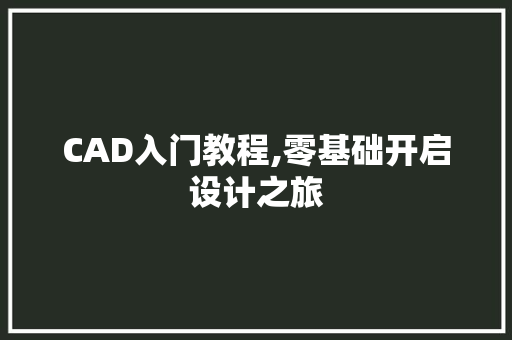 CAD入门教程,零基础开启设计之旅