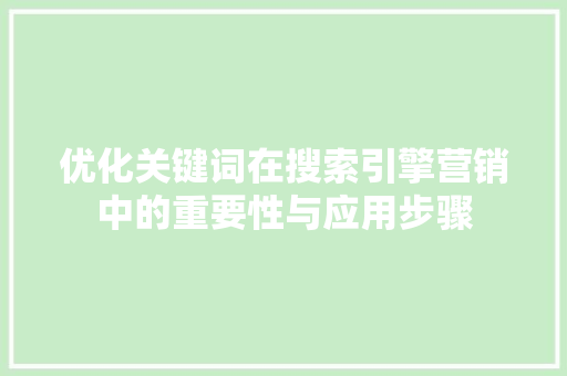 优化关键词在搜索引擎营销中的重要性与应用步骤 百度SEO