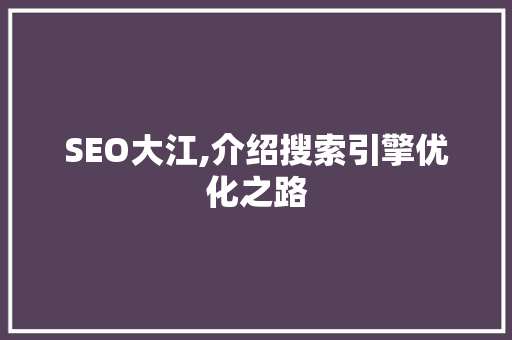 SEO大江,介绍搜索引擎优化之路