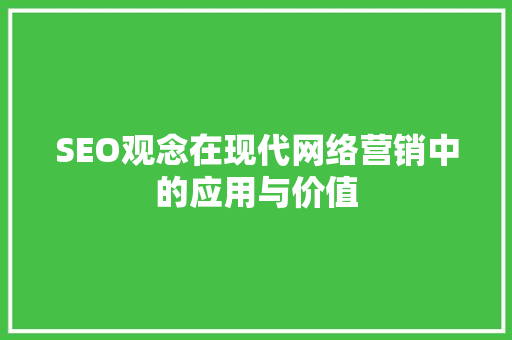 SEO观念在现代网络营销中的应用与价值 百度SEO
