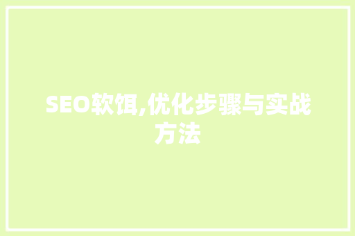 SEO软饵,优化步骤与实战方法