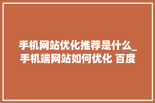 手机网站优化推荐是什么_手机端网站如何优化 百度经验。 手机网站优化推荐是什么_手机端网站如何优化 百度经验。 搜狗SEO