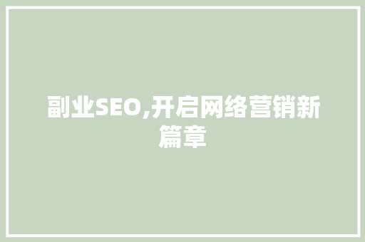副业SEO,开启网络营销新篇章