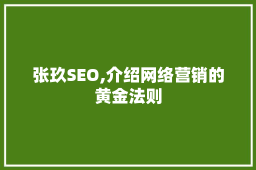 张玖SEO,介绍网络营销的黄金法则 SEO关键词