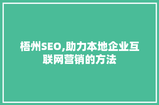 梧州SEO,助力本地企业互联网营销的方法
