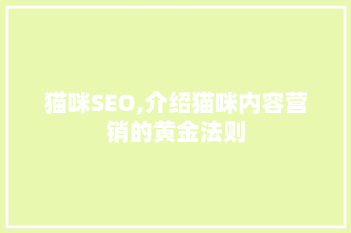 猫咪SEO,介绍猫咪内容营销的黄金法则 SEO关键词