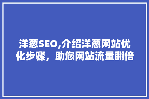 洋葱SEO,介绍洋葱网站优化步骤，助您网站流量翻倍 SEO关键词