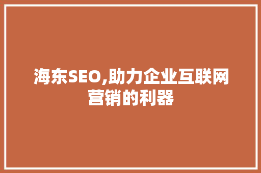 海东SEO,助力企业互联网营销的利器 神马SEO