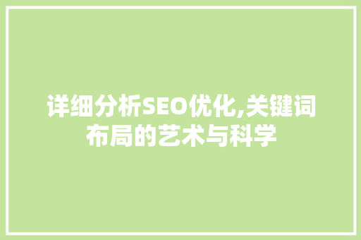 详细分析SEO优化,关键词布局的艺术与科学 百度SEO
