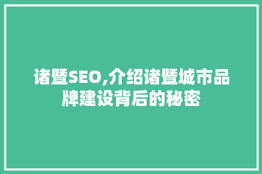 诸暨SEO,介绍诸暨城市品牌建设背后的秘密