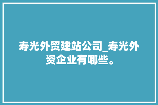 寿光外贸建站公司_寿光外资企业有哪些。 网站建设公司 寿光外贸建站公司_寿光外资企业有哪些。 寿光外贸建站公司_寿光外资企业有哪些。 网站建设公司