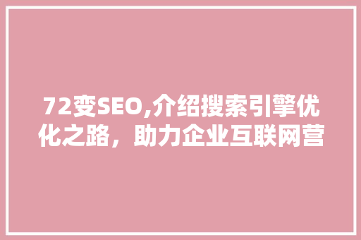 72变SEO,介绍搜索引擎优化之路，助力企业互联网营销 SEO关键词