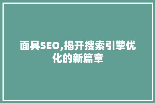 面具SEO,揭开搜索引擎优化的新篇章