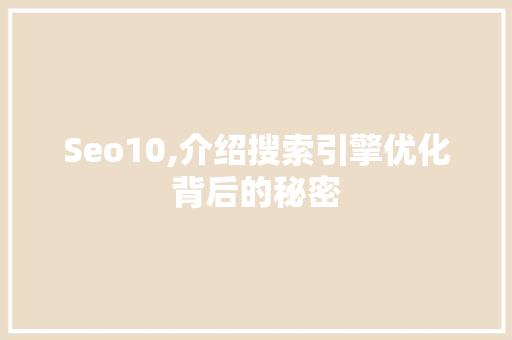 Seo10,介绍搜索引擎优化背后的秘密 必应SEO