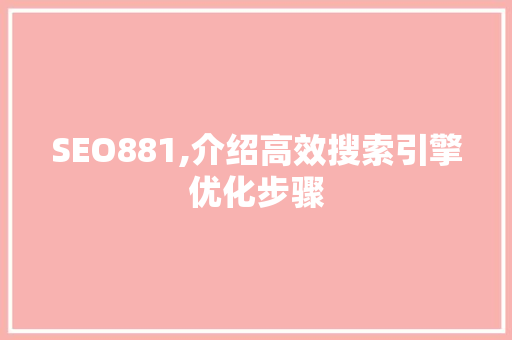 SEO881,介绍高效搜索引擎优化步骤