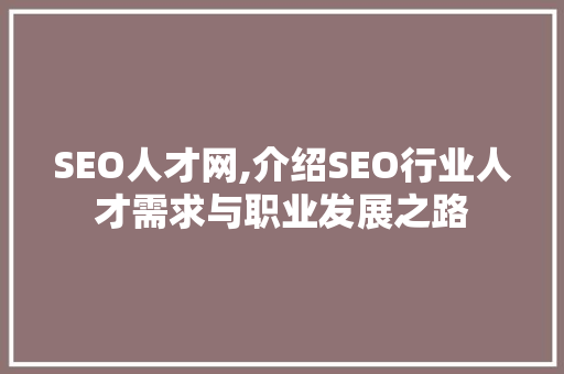 SEO人才网,介绍SEO行业人才需求与职业发展之路