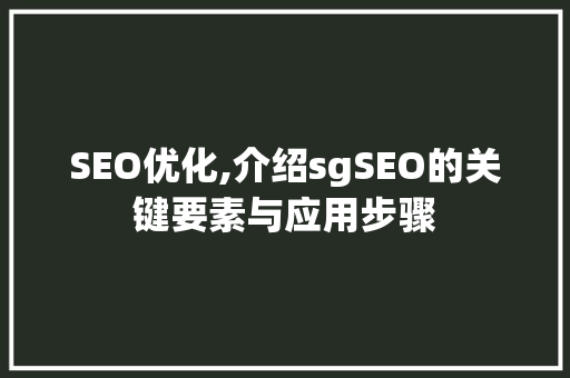 SEO优化,介绍sgSEO的关键要素与应用步骤 必应SEO