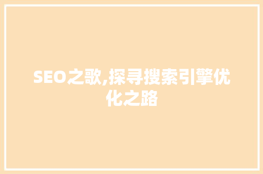 SEO之歌,探寻搜索引擎优化之路 必应SEO