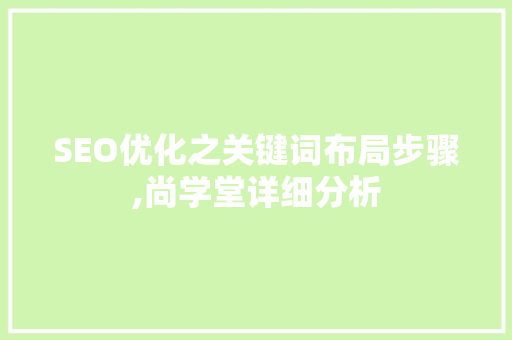 SEO优化之关键词布局步骤,尚学堂详细分析 神马SEO