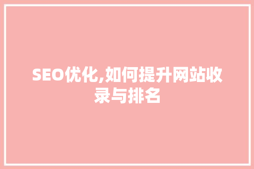 SEO优化,如何提升网站收录与排名 网站建设公司