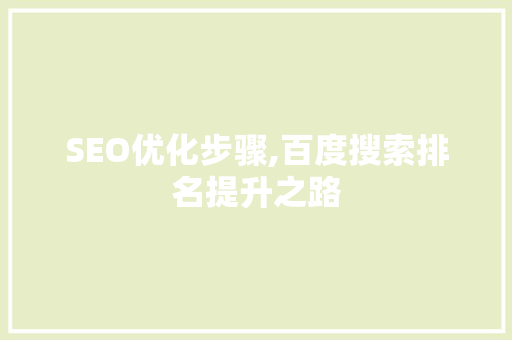 SEO优化步骤,百度搜索排名提升之路 搜狗SEO