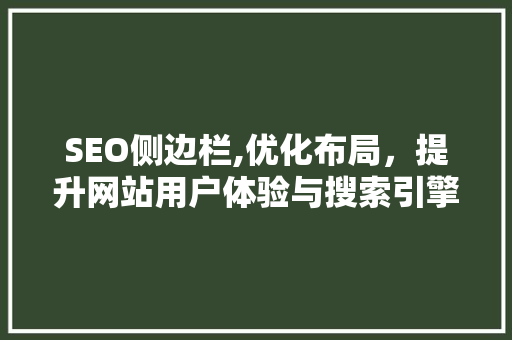 SEO侧边栏,优化布局，提升网站用户体验与搜索引擎排名
