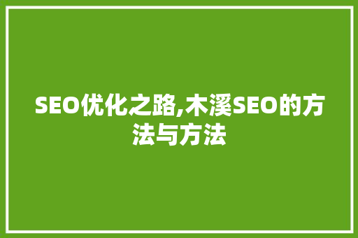 SEO优化之路,木溪SEO的方法与方法
