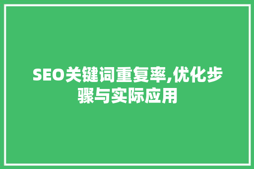 SEO关键词重复率,优化步骤与实际应用 必应SEO