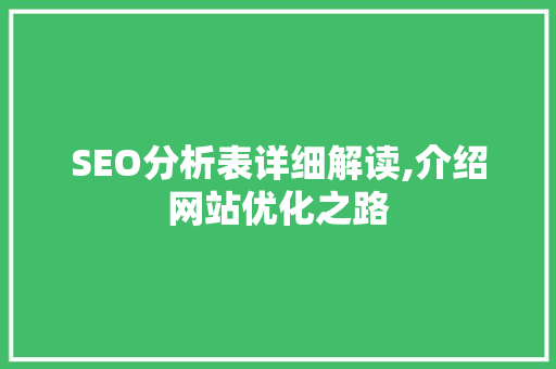 SEO分析表详细解读,介绍网站优化之路 搜狗SEO