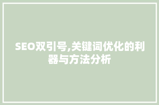 SEO双引号,关键词优化的利器与方法分析 必应SEO