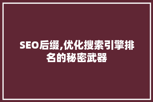 SEO后缀,优化搜索引擎排名的秘密武器