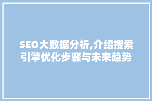SEO大数据分析,介绍搜索引擎优化步骤与未来趋势 神马SEO