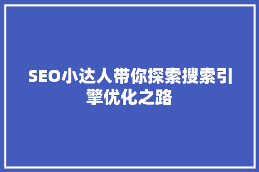 SEO小达人带你探索搜索引擎优化之路