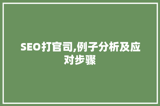 SEO打官司,例子分析及应对步骤