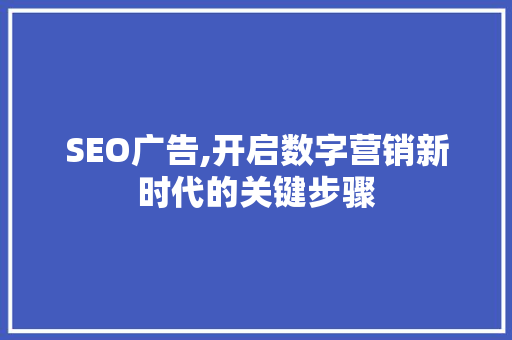SEO广告,开启数字营销新时代的关键步骤 必应SEO