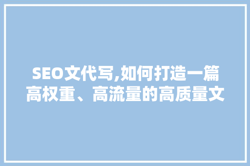 SEO文代写,如何打造一篇高权重、高流量的高质量文章