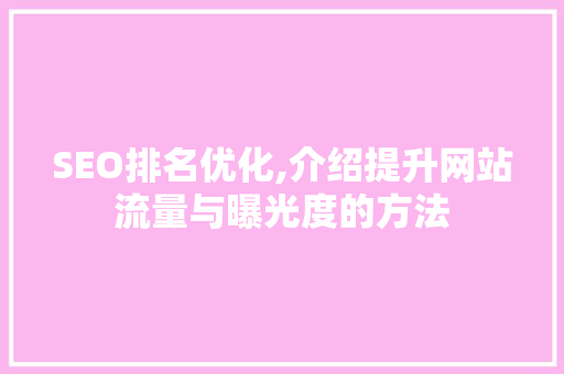 SEO排名优化,介绍提升网站流量与曝光度的方法 搜狗SEO