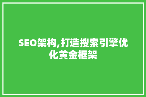 SEO架构,打造搜索引擎优化黄金框架 神马SEO SEO架构,打造搜索引擎优化黄金框架 神马SEO