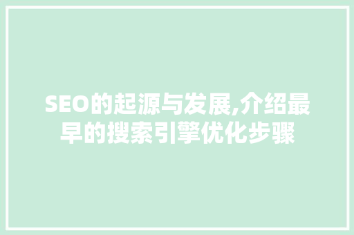 SEO的起源与发展,介绍最早的搜索引擎优化步骤