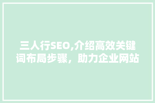 三人行SEO,介绍高效关键词布局步骤，助力企业网站优化 网站建设公司