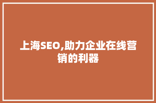 上海SEO,助力企业在线营销的利器 神马SEO