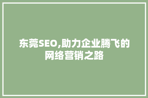 东莞SEO,助力企业腾飞的网络营销之路 百度SEO