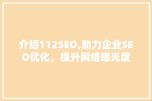 介绍112SEO,助力企业SEO优化，提升网络曝光度