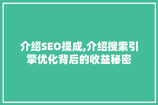 介绍SEO提成,介绍搜索引擎优化背后的收益秘密 网站建设公司