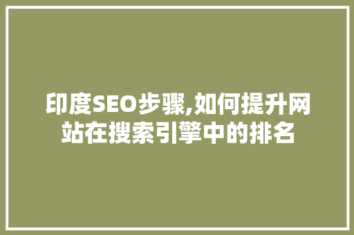 印度SEO步骤,如何提升网站在搜索引擎中的排名 网站建设公司